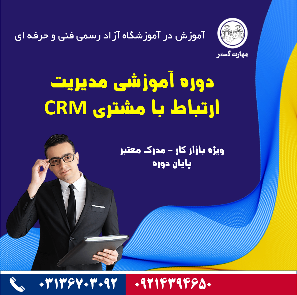 دوره آموزشی مدیریت ارتباط با مشتری CRM در اصفهان